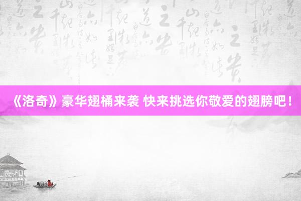 《洛奇》豪华翅桶来袭 快来挑选你敬爱的翅膀吧!