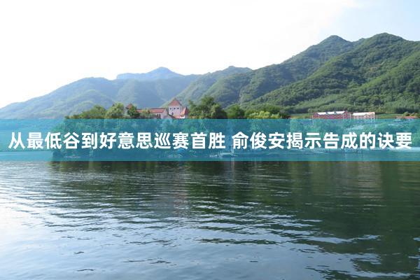 从最低谷到好意思巡赛首胜 俞俊安揭示告成的诀要
