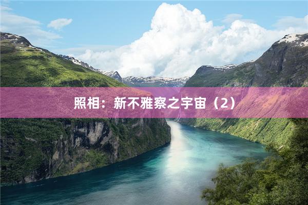 照相：新不雅察之宇宙（2）