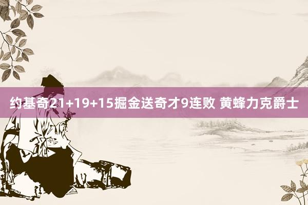 约基奇21+19+15掘金送奇才9连败 黄蜂力克爵士