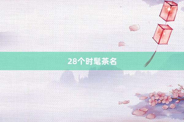 28个时髦茶名