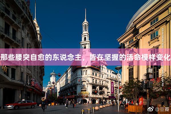 那些腰突自愈的东说念主,皆在坚握的活命模样变化