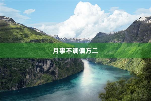 月事不调偏方二