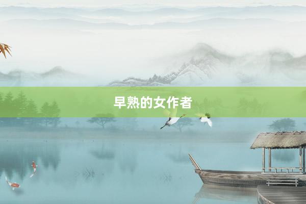 早熟的女作者