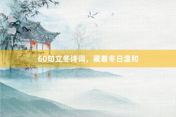 60句立冬诗词，藏着冬日温和