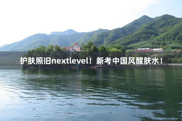 护肤照旧nextlevel！新考中国风醒肤水！