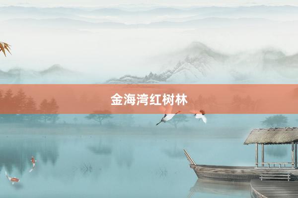 金海湾红树林
