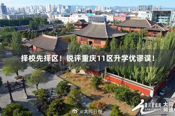 择校先择区！锐评重庆11区升学优谬误！