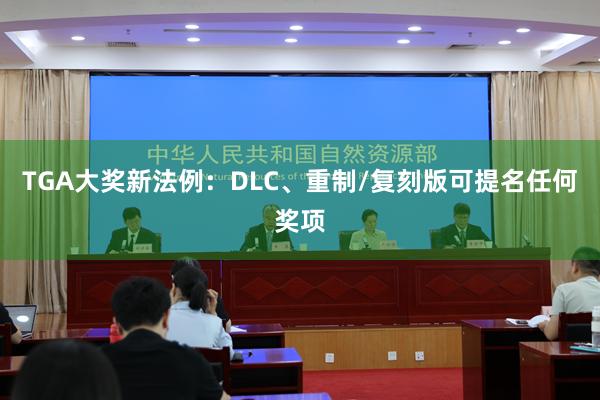 TGA大奖新法例：DLC、重制/复刻版可提名任何奖项