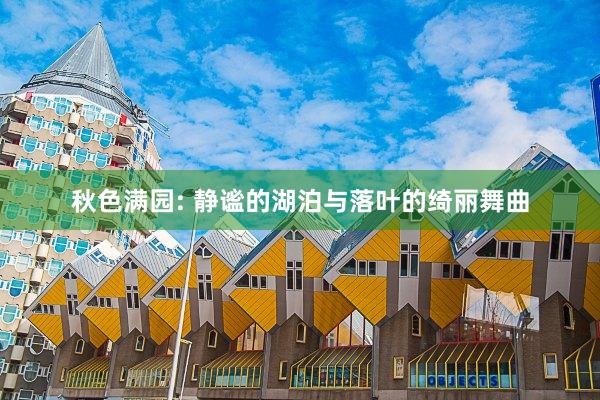 秋色满园: 静谧的湖泊与落叶的绮丽舞曲