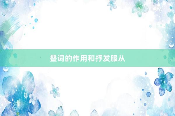 叠词的作用和抒发服从