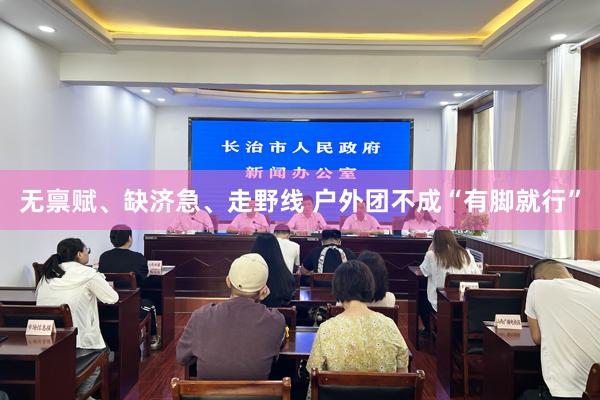 无禀赋、缺济急、走野线 户外团不成“有脚就行”