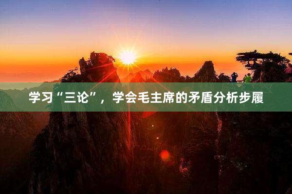 学习“三论”，学会毛主席的矛盾分析步履
