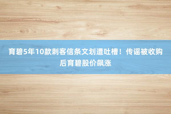 育碧5年10款刺客信条文划遭吐槽！传谣被收购后育碧股价飙涨